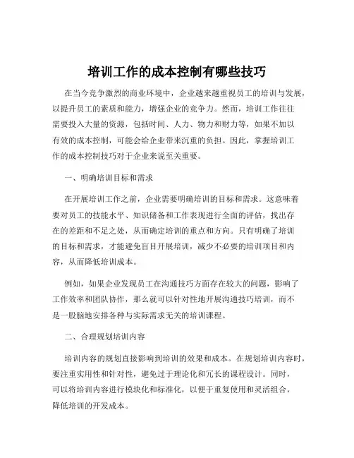 培训工作的成本控制有哪些技巧