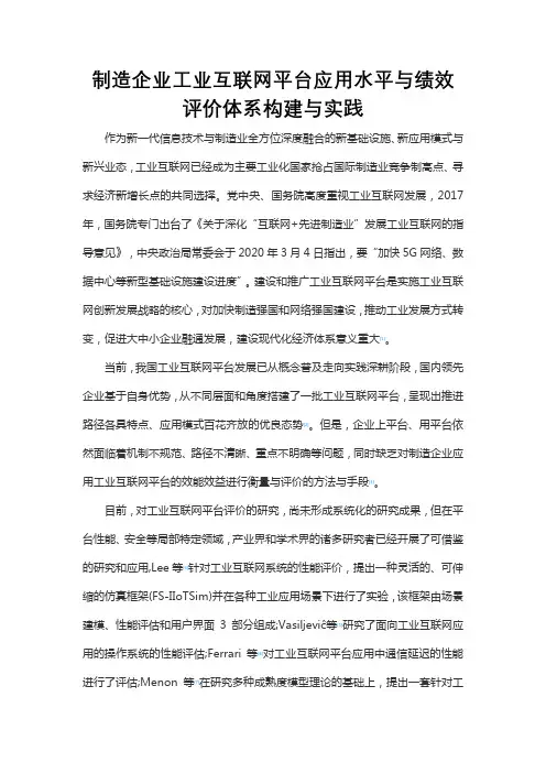 制造企业工业互联网平台应用水平与绩效评价体系构建与实践