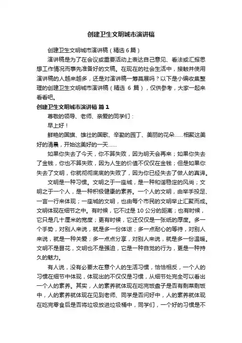 创建卫生文明城市演讲稿（精选6篇）