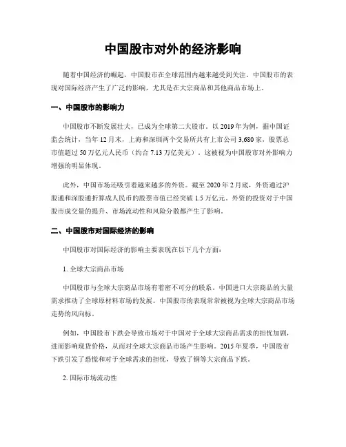 中国股市对外的经济影响