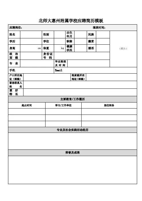 北师大惠州附属学校应聘简历模板【模板】