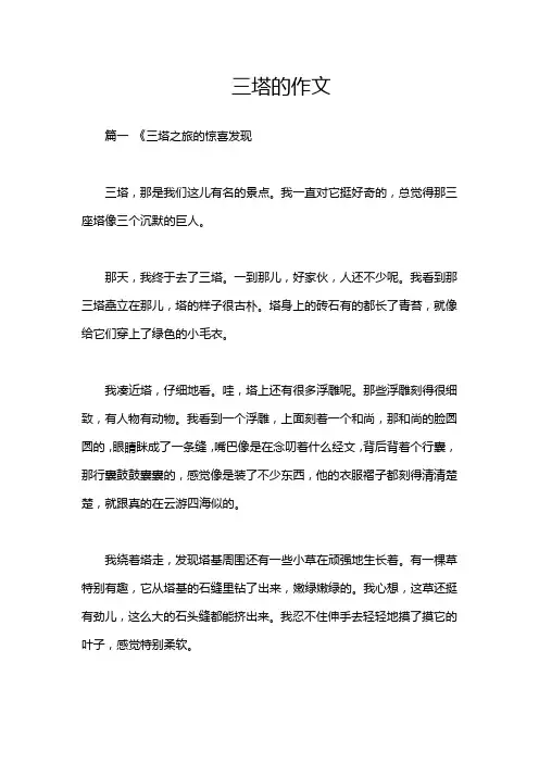 三塔的作文