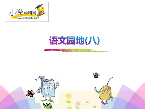 (完整)二级下册语文课件语文园地八人教部编版精品PPT资料精品PPT资料