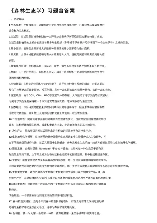 《森林生态学》习题含答案
