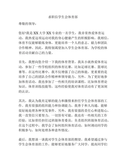 求职信学生会体育部