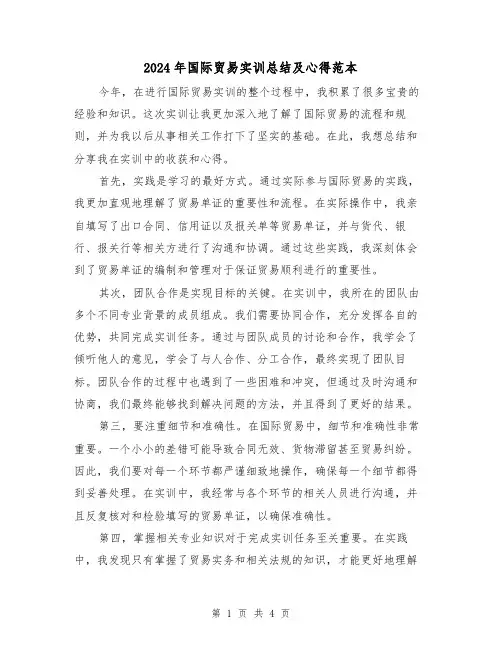 2024年国际贸易实训总结及心得范本(2篇)