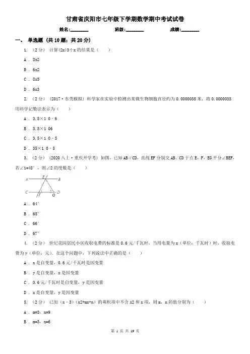 甘肃省庆阳市七年级下学期数学期中考试试卷