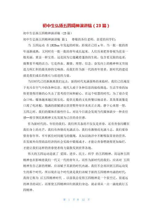 初中生弘扬五四精神演讲稿(23篇)