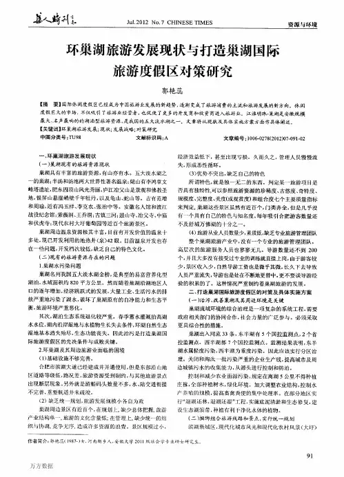 环巢湖旅游发展现状与打造巢湖国际旅游度假区对策研究