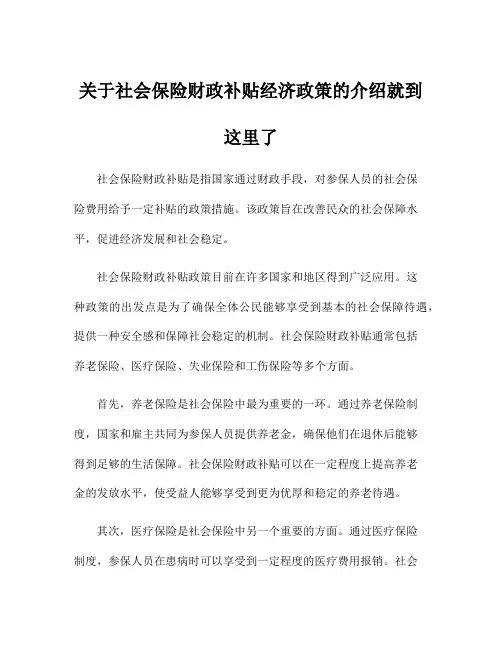 关于社会保险财政补贴经济政策的介绍就到这里了