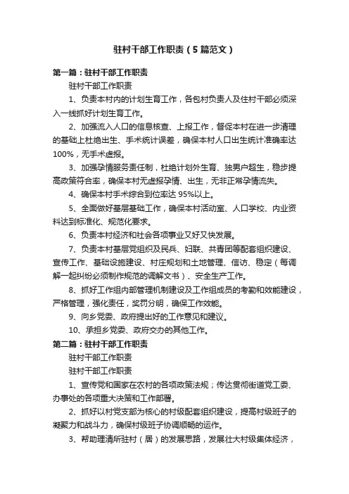 驻村干部工作职责（5篇范文）
