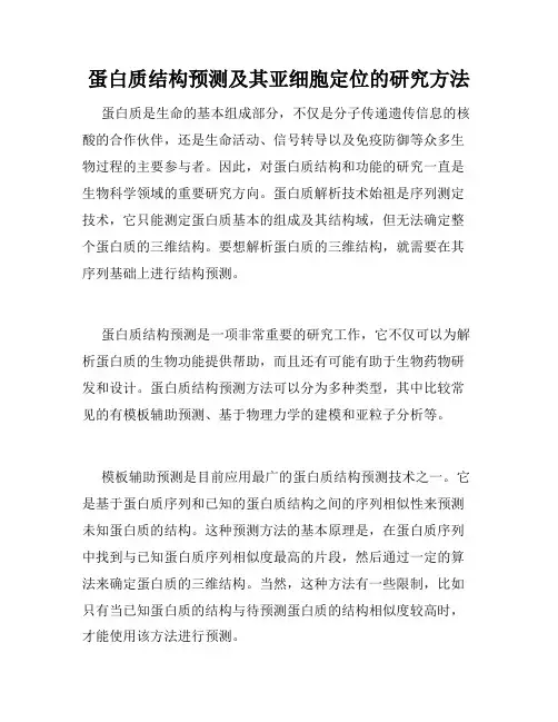 蛋白质结构预测及其亚细胞定位的研究方法