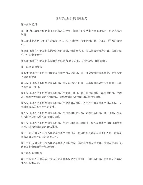 无储存企业易制毒管理制度