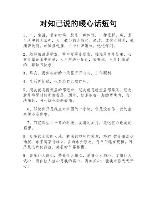 对知己说的暖心话短句