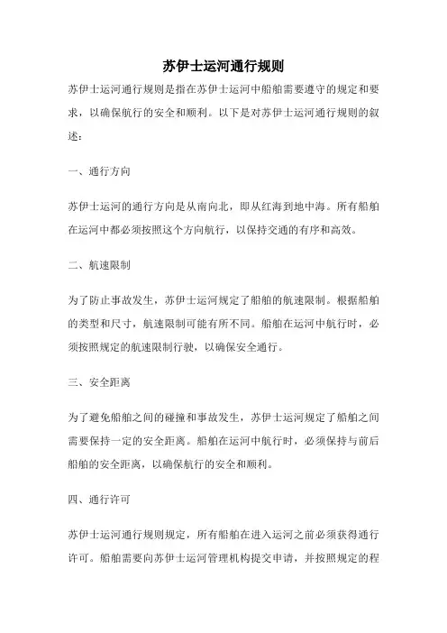 苏伊士运河通行规则