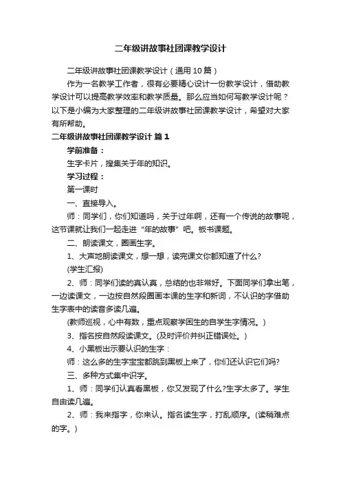 二年级讲故事社团课教学设计（通用10篇）