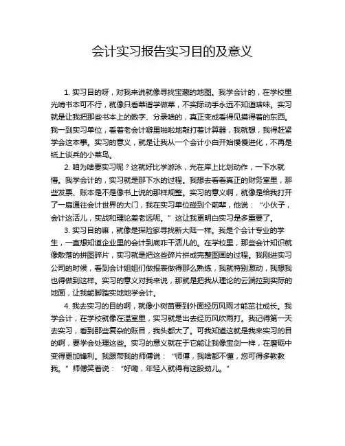 会计实习报告实习目的及意义