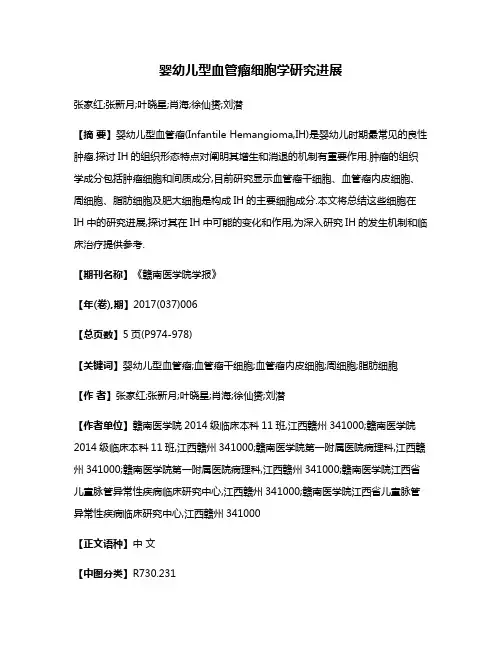 婴幼儿型血管瘤细胞学研究进展
