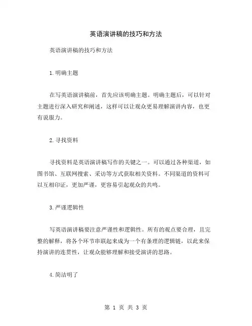 英语演讲稿的技巧和方法