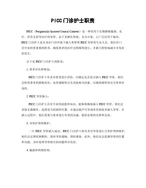 PICC门诊护士职责
