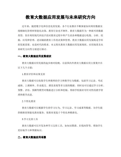 教育大数据应用发展与未来研究方向