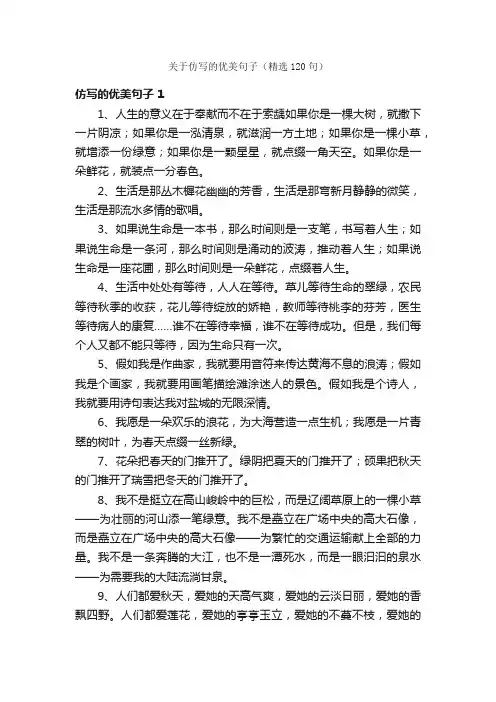 关于仿写的优美句子（精选120句）