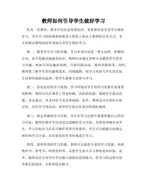教师如何引导学生做好学习