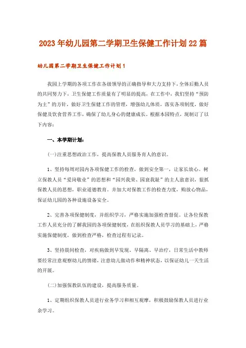 2023年幼儿园第二学期卫生保健工作计划22篇