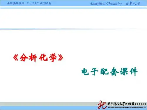 滴定分析法概论