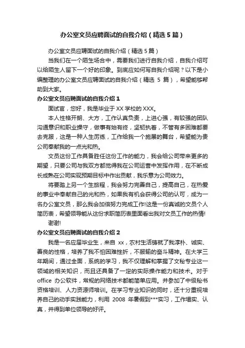 办公室文员应聘面试的自我介绍（精选5篇）