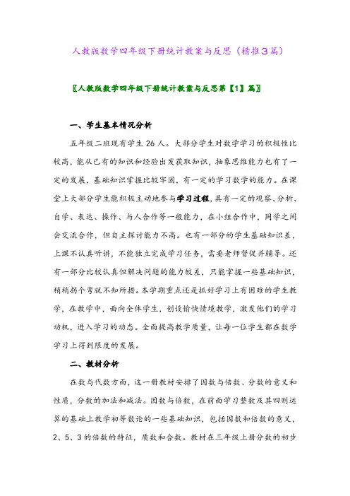 2024年人教版数学四年级下册统计教案与反思(精推3篇)