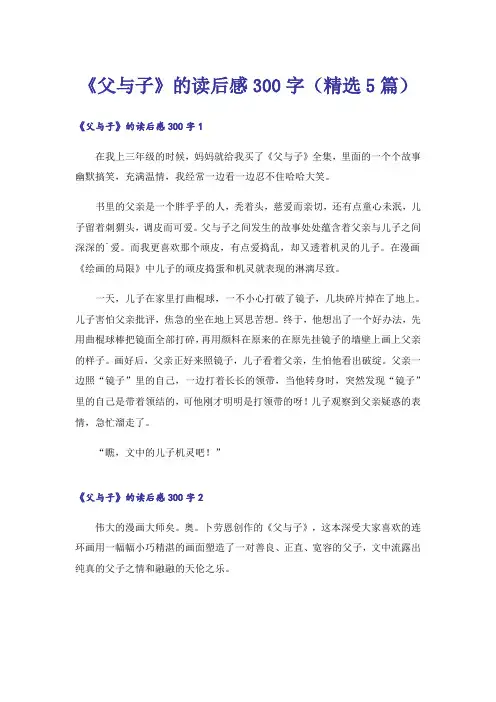 《父与子》的读后感300字(精选5篇)