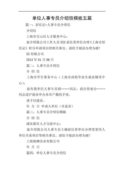 单位人事专员介绍信模板五篇