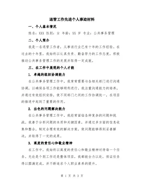 退管工作先进个人事迹材料