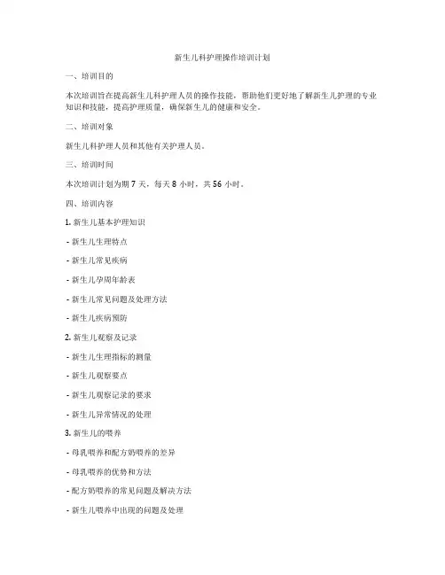 新生儿科护理操作培训计划