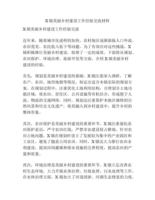 X镇美丽乡村建设工作经验交流材料
