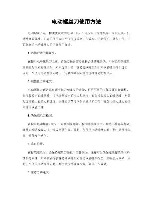 电动螺丝刀使用方法