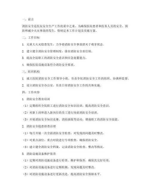 医院消防安全工作计划及实施方案