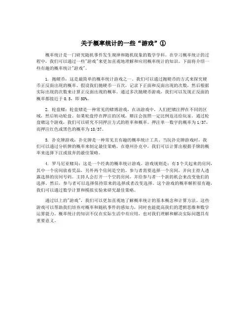 关于概率统计的一些“游戏”①