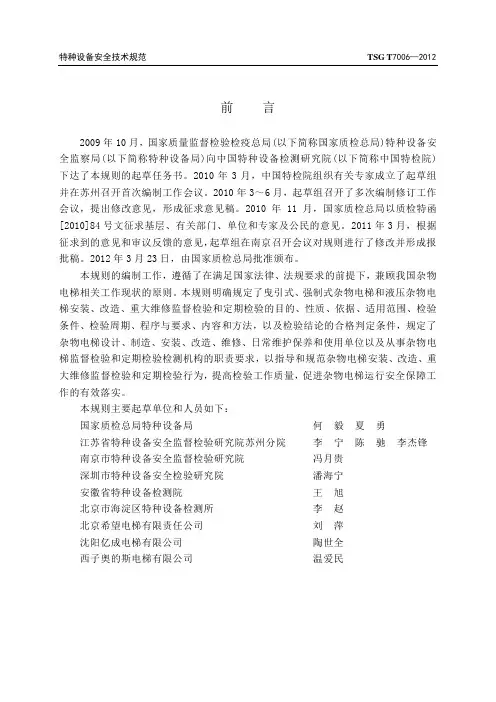 TSGT修改版电梯监督检验和定期检验规则杂物电梯