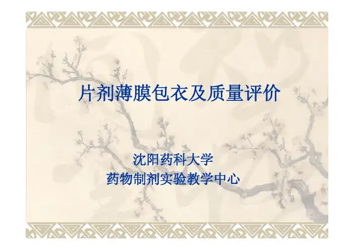 药物制剂教学实验：片剂的制备及影响片剂质量因素的考察