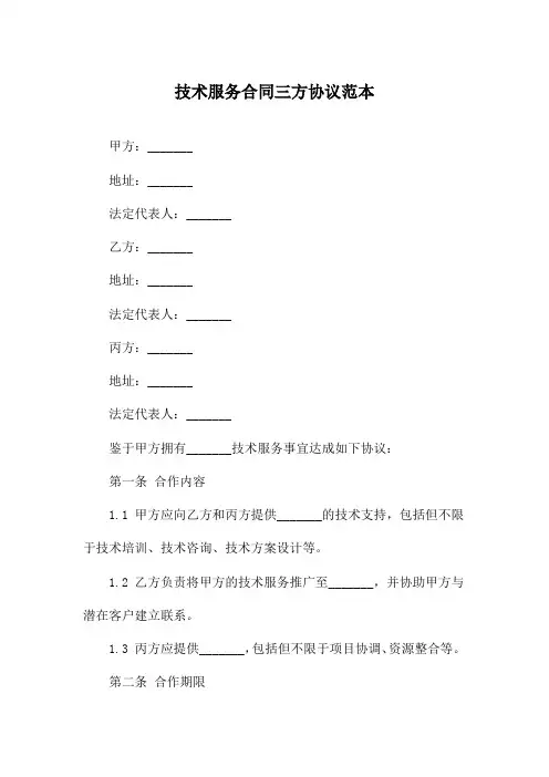 技术服务合同三方协议范本