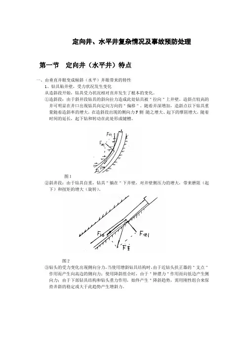 定向井、水平井复杂情况及事故预防处理