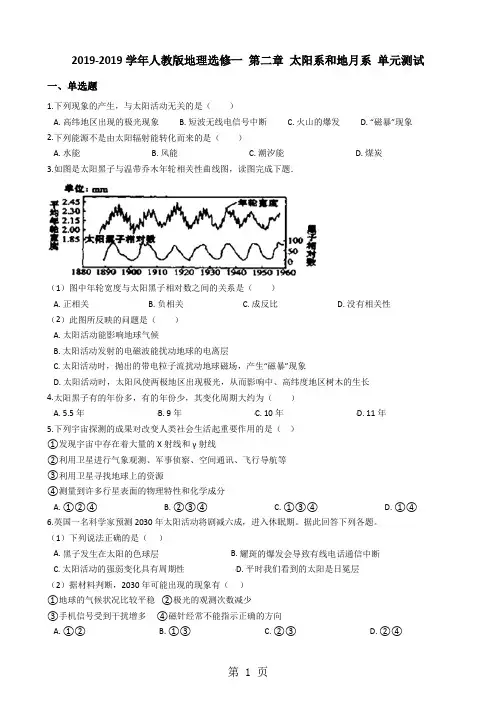 人教版地理选修一 第二章 太阳系和地月系 单元测试-精选学习文档