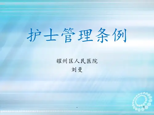 护士管理条例ppt课件
