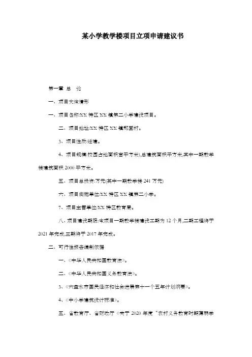 某小学教学楼项目立项申请建议书
