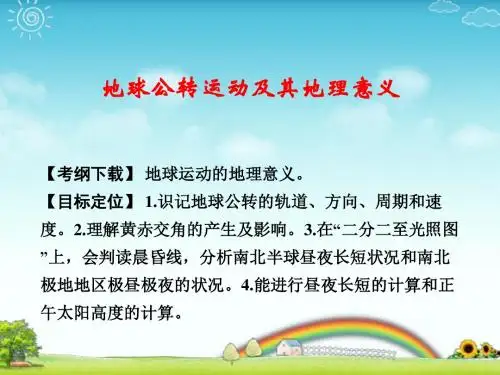 高考地理一轮复习：地球公转运动及其地理意义