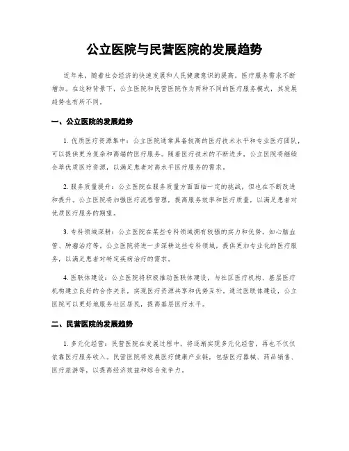 公立医院与民营医院的发展趋势