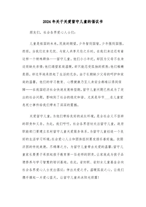 2024年关于关爱留守儿童的倡议书(3篇)
