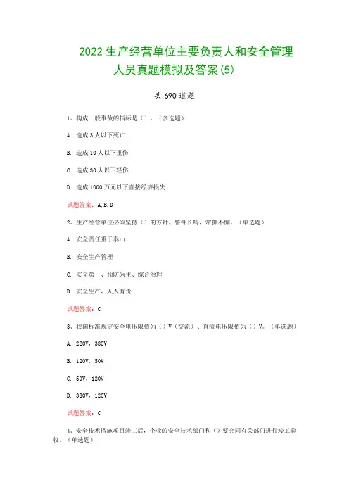 2022生产经营单位主要负责人和安全管理人员真题模拟及答案(5)